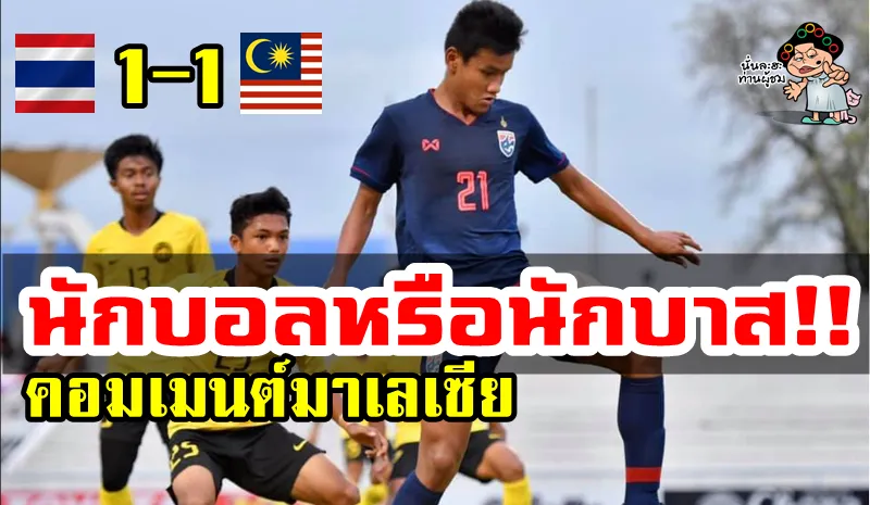 ความคิดเห็นชาวมาเลเซียหลังเสมอไทย 1-1 ในศึก AFF U15