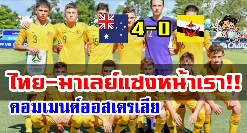 คอมเมนต์ชาวออสเตรเลียหลังชนะบรูไน 4-0 แต่ตกรอบ AFF U15