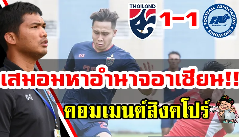 คอมเมนต์ชาวสิงคโปร์หลังเสมอไทย 1-1 ในศึก AFF U18