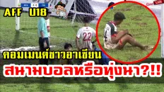 คอมเมนต์ชาวเวียดนามและอาเซียนเกี่ยวกับสนามจัดการแข่งขัน AFF U18
