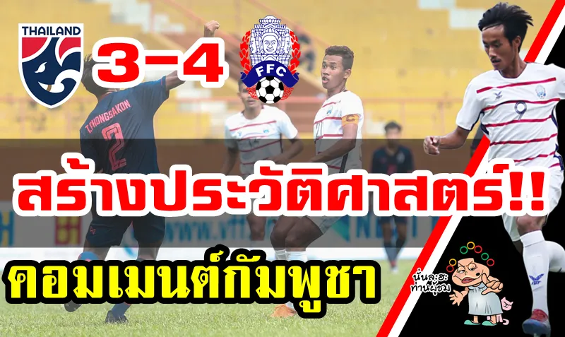 คอมเมนต์ชาวกัมพูชาหลังเอาชนะไทย 4-3 ศึก AFF U18