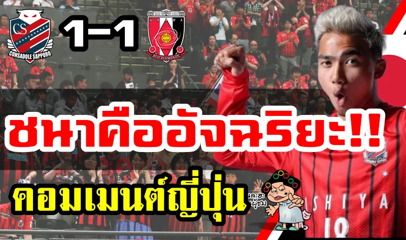 Comment ชาวญี่ปุ่นเกี่ยวกับชนาธิปในนัดที่ซัปโปโรเสมออูราวะ 1-1