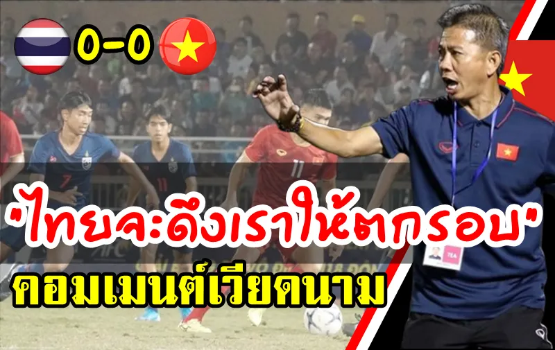 คอมเมนต์เวียดนามหลังเสมอไทย 0-0 ในศึก AFFU18