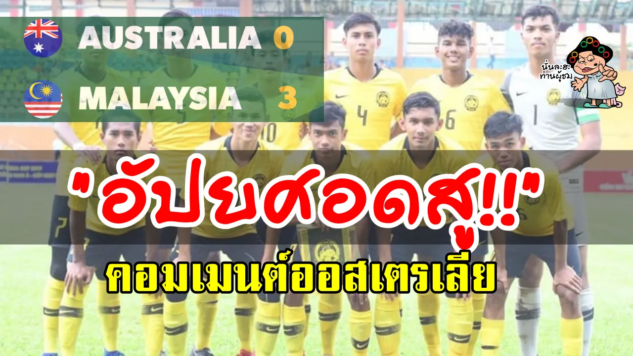 คอมเมนต์ออสซี่หลังออสเตรเลียแพ้มาเลเซีย 0-3 ศึก AFF U18