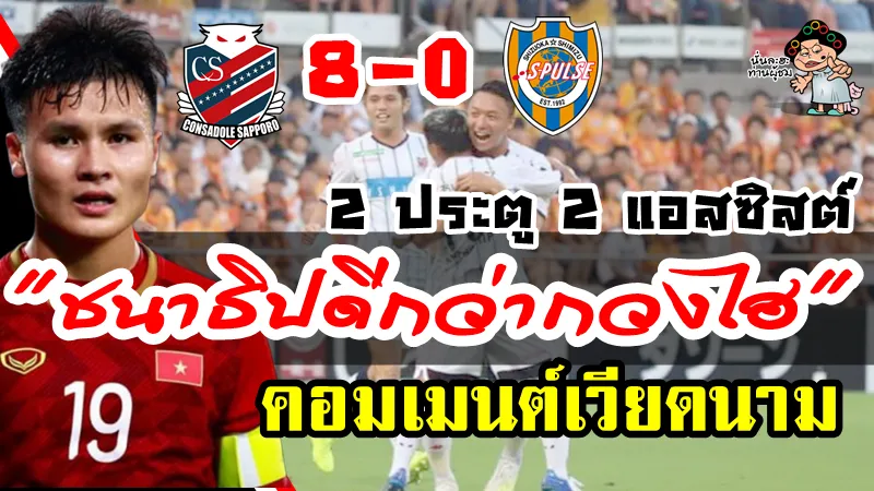 ความคิดเห็นเวียดนามหลังชนาธิปทำ 2 ประตู 2 แอสซิสต์ช่วยให้ซัปโปโรชนะชิมิสุ 8-0