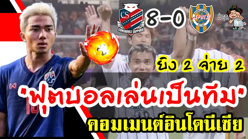 Comment ชาวอินโดนีเซียหลังชนาธิปยิง 2 จ่าย 2 ช่วยให้ซัปโปโรชนะชิมิสุ 8-0