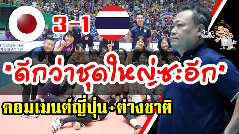 คอมเมนต์ญี่ปุ่นและต่างชาติหลังไทยแพ้ญี่ปุ่น 1-3 เซต ศึกวอลเลย์บอลหญิงชิงแชมป์เอเชีย 2019