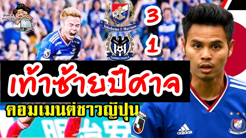 Comment ญี่ปุ่นหลังธีราทรทำประตูแรกในเจลีกช่วยให้โยโกฮาม่าชนะกัมบะ 3-1