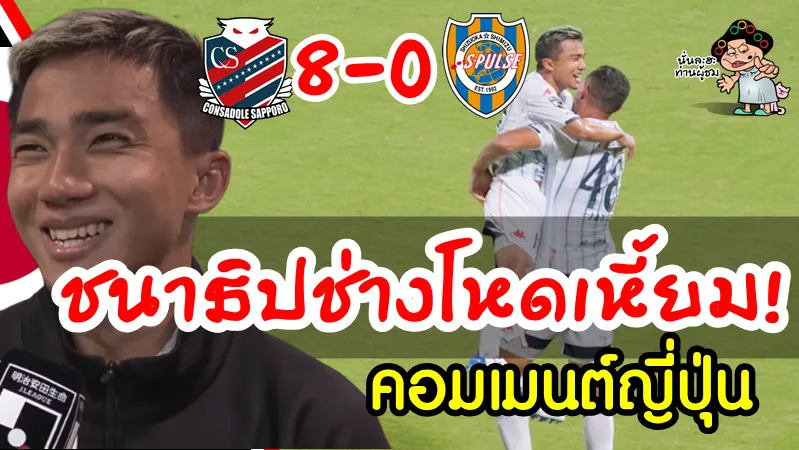 คอมเมนต์ชาวญี่ปุ่นหลังจากชนาธิปจ่าย 2 ยิง 2 ช่วยให้ซัปโปโรชนะชิมิสุ 8-0