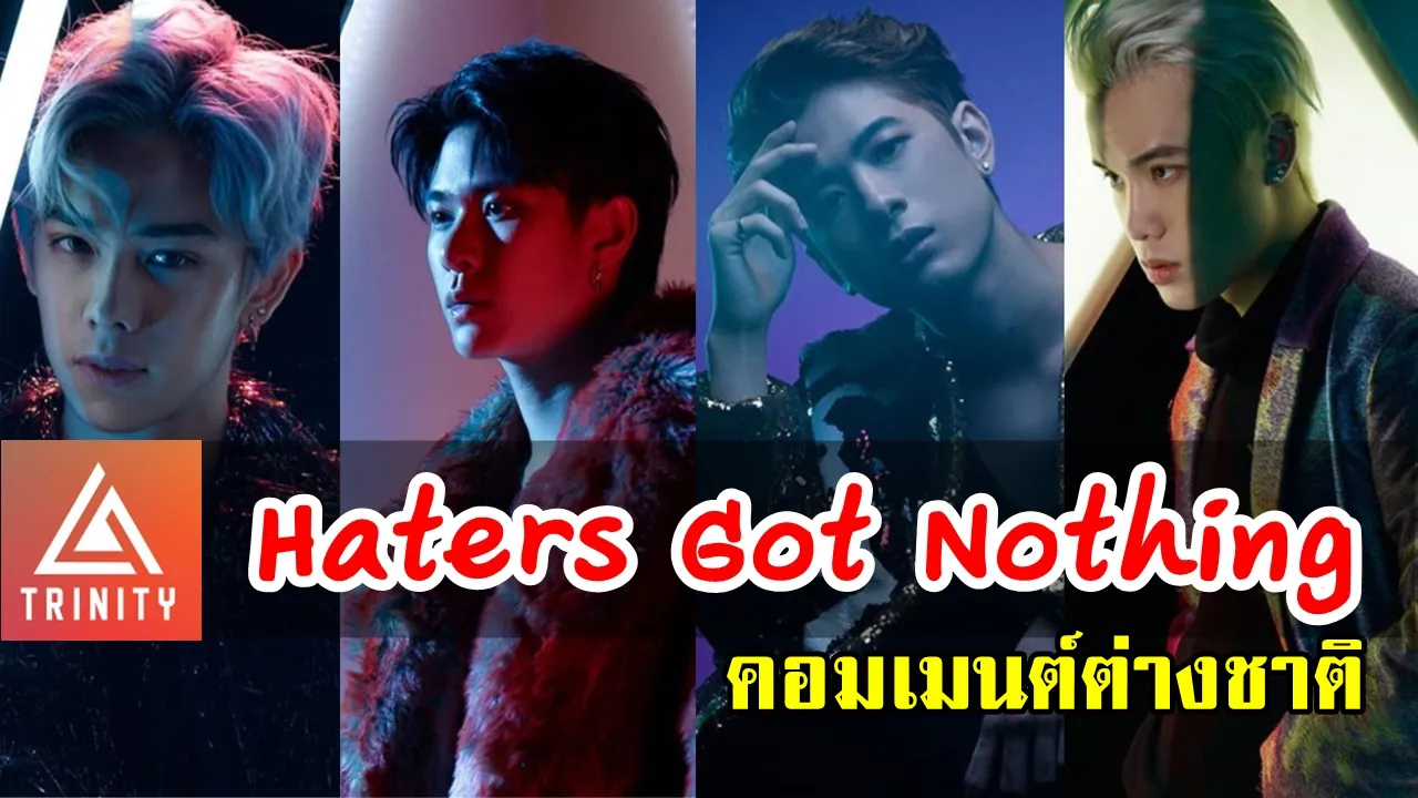 คอมเมนต์ชาวต่างชาติหลังวง T-POP น้องใหม่อย่าง Trinity เปิดตัวเพลง Haters Got Nothing