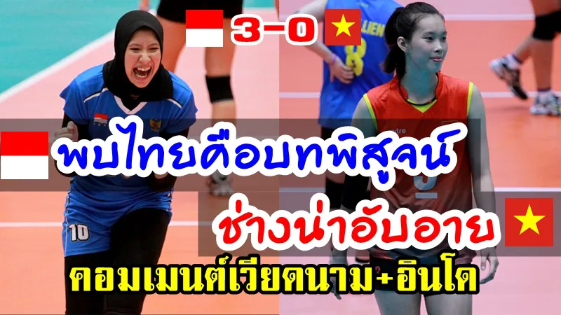 คอมเมนต์ชาวเวียดนามและอินโดหลังเวียดนามแพ้อินโด 0-3 เซต ศึกอาเซียนกรังด์ปรีซ์ 2019
