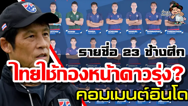 คอมเมนต์ชาวอินโดหลังไทยประกาศรายชื่อ 23 ผู้เล่นชุดลุยศึกฟุตบอลโลกรอบคัดเลือก