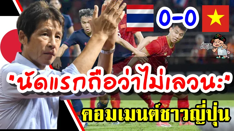 คอมเมนต์ชาวญี่ปุ่นหลังนิชิโนะนำทีมไทยเสมอเวียดนาม 0-0 คัดบอลโลกนัดแรก