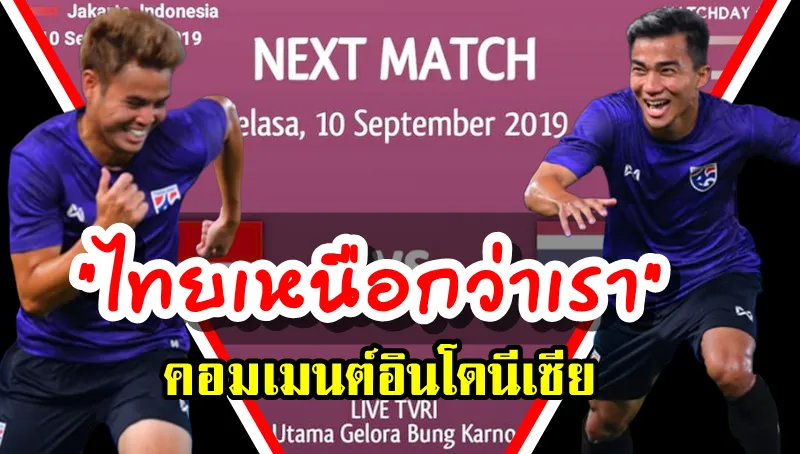 ความคิดเห็นชาวอินโดนีเซียก่อนเกมพบไทยในศึกคัดบอลโลกนัดที่ 2