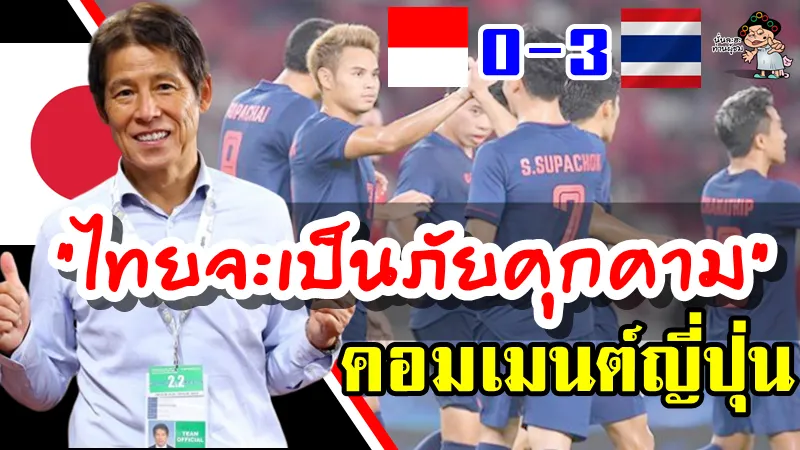 คอมเมนต์ชาวญี่ปุ่นหลังไทยบุกเอาชนะอินโดนีเซีย 3-0 ศึกคัดบอลโลกนัดที่ 2