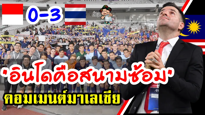 คอมเมนต์มาเลเซียหลังไทยบุกชนะอินโด 3-0 ศึกคัดบอลโลกนัด 2