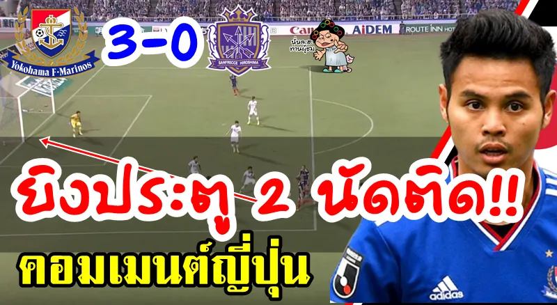 คอมเมนต์ชาวญี่ปุ่นหลังธีราทรยิงประตูช่วยให้โยโกฮาม่าเอาชนะฮิโรชิมา 3-0