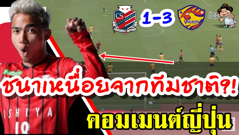 คอมเมนต์ชาวญี่ปุ่นหลังชนาธิปแอสซิสต์ในเกมที่ซัปโปโรพ่ายเวกัลตะ เซนได 1-3
