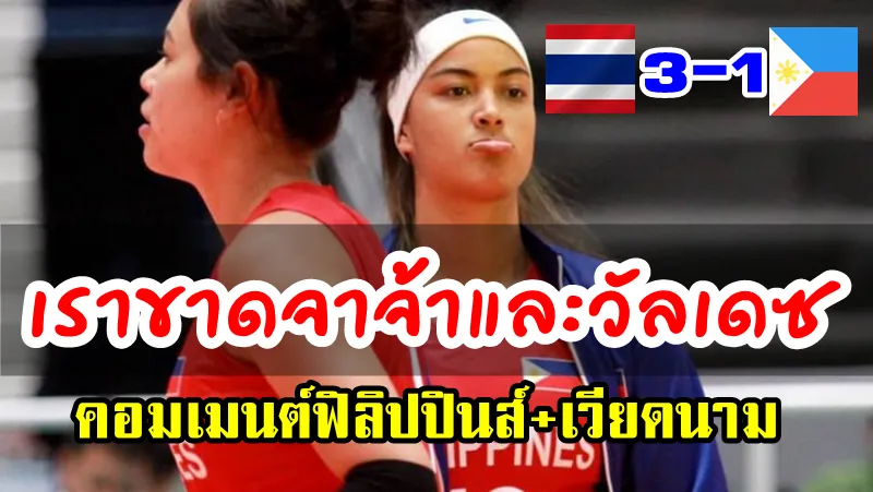 คอมเมนต์ฟิลิปปินส์หลังแพ้ไทย 1-3 เซต ศึกอาเซียนกรังด์ปรีซ์ 2019