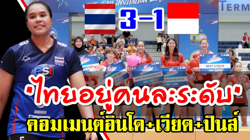 คอมเมนต์อินโด+เวียด+ปินส์หลังไทยคว้าแชมป์อาเซียนกรังด์ปรีซ์ 2019