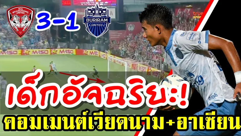 คอมเมนต์เวียดนาม+อาเซียนเกี่ยวกับศุภณัฏฐ์ในนัดที่เมืองทองชนะบุรีรัมย์ 3-1