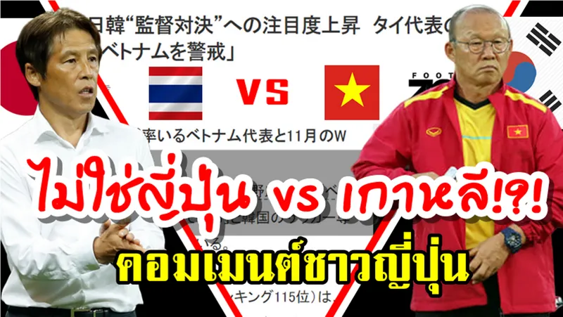 บทความและคอมเมนต์ญี่ปุ่นเกี่ยวกับนิตยสารเกาหลีใต้ในหัวข้อ การเผชิญหน้าของโค้ชญี่ปุ่นและเกาหลีใต้