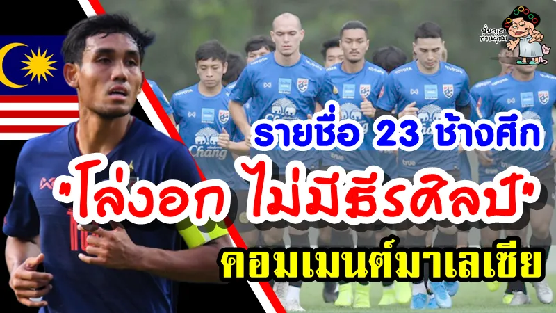 Comment ชาวมาเลเซียหลังเห็นรายชื่อ 23 ช้างศึกชุดลุยศึกฟุตบอลโลกรอบคัดเลือก