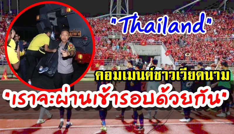 Comment ชาวเวียดนามหลังกองเชียร์เวียดนามตะโกน “ไทยแลนด์” ให้กับผู้เล่นไทย