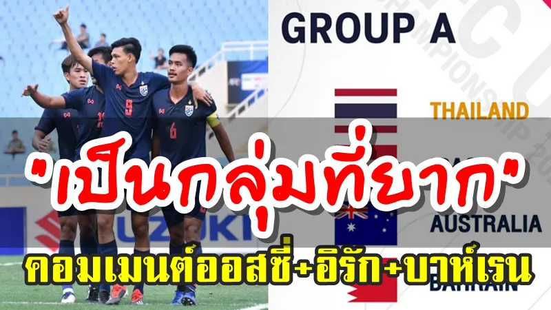 ความคิดเห็นออสซี่+อิรัก+บาห์เรนหลังทราบผลการจับสลากแบ่งสาย AFC U23