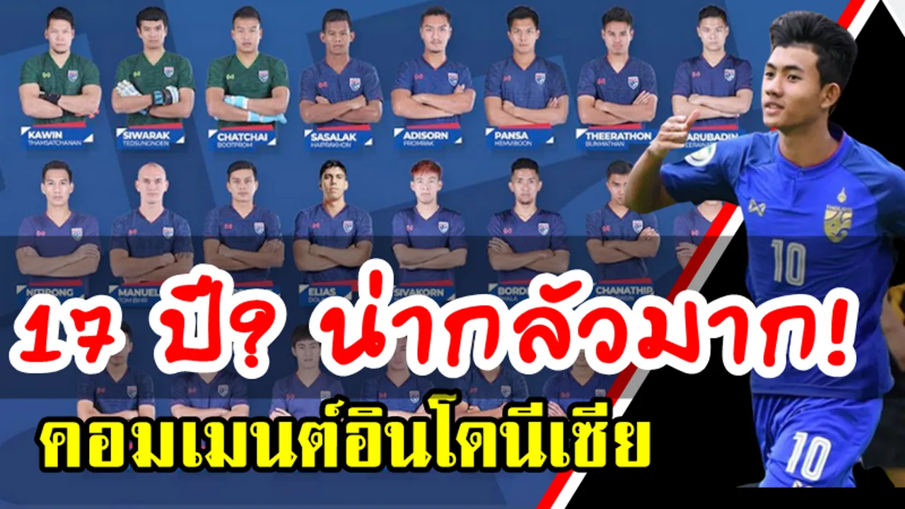 คอมเมนต์ชาวอินโดนีเซียหลังศุภณัฏฐ์ติดทีมชาติ