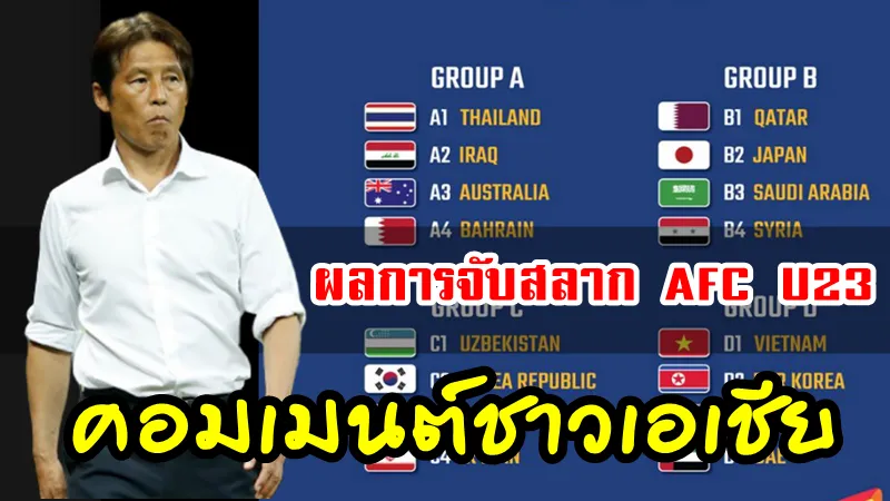 คอมเมนต์ชาวเอเชียหลังทราบผลการจับสลากแบ่งสาย AFC U23