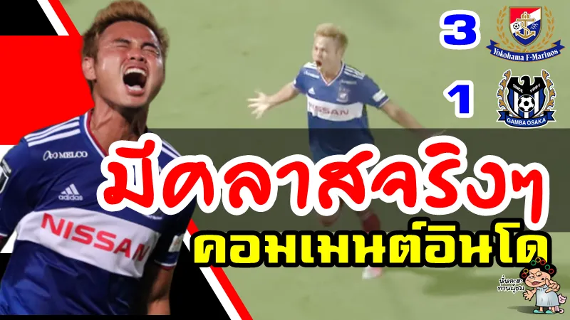 คอมเมนต์อินโดนีเซียหลังได้ชมลูกยิงของธีราทรในเจลีก