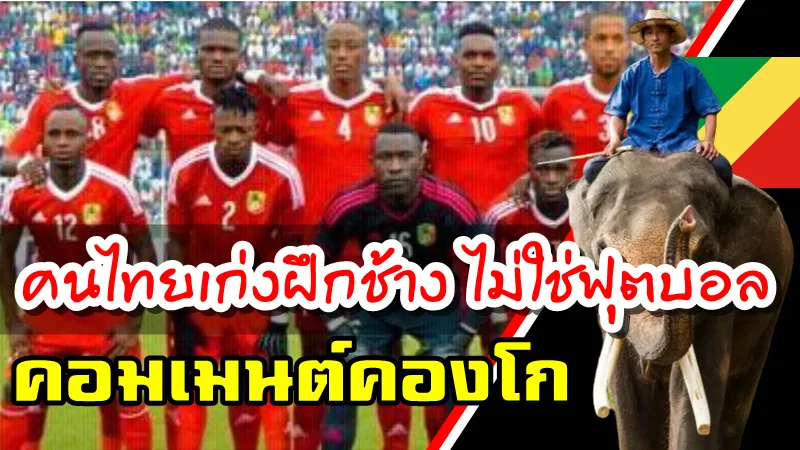 คอมเมนต์ชาวคองโกก่อนเกมการแข่งขันนัดกระชับมิตรกับทีมชาติไทย
