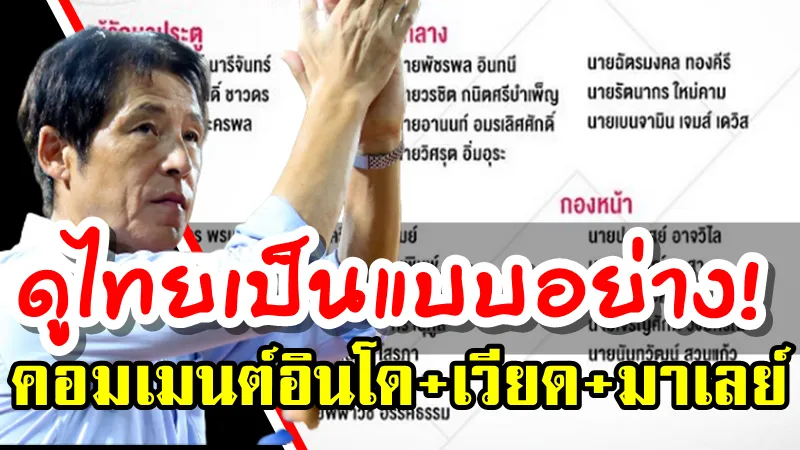 คอมเมนต์อินโด+เวียด+มาเลย์ หลังไทยจะไม่ส่งผู้เล่นอายุเกินเล่นซีเกมส์