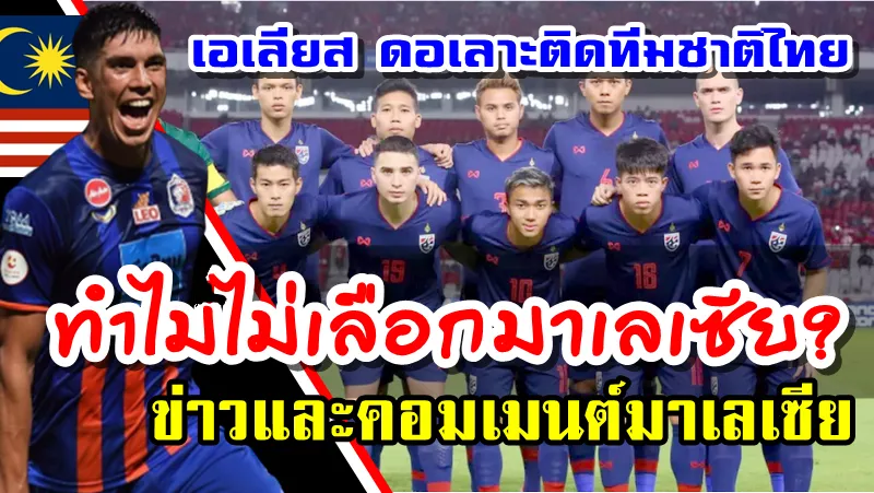 ข่าวและคอมเมนต์ชาวมาเลเซียหลังเอเลียส ดอเลาะติดทีมชาติไทย