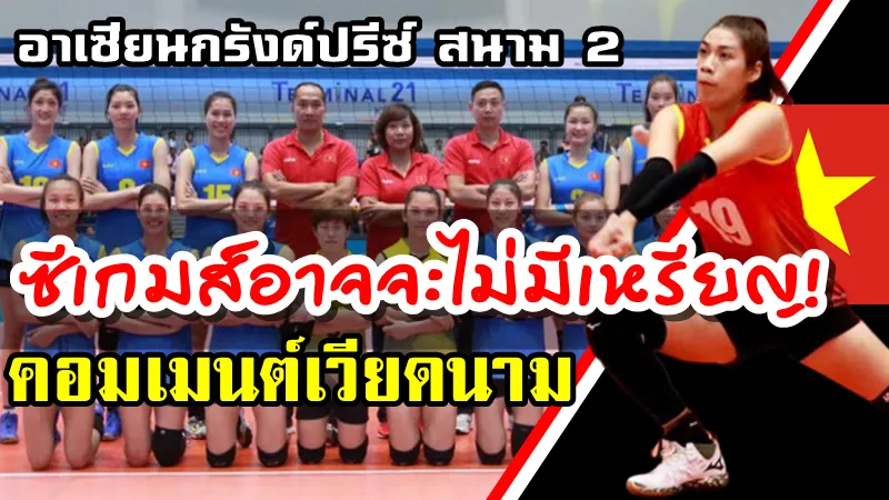 คอมเมนต์ชาวเวียดนามหลังแพ้ 3 นัดรวด ศึกอาเซียนกรังด์ปรีซ์ สนาม 2