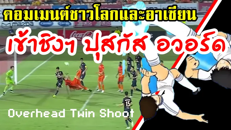คอมเมนต์ชาวโลกและชาวอาเซียนหลังเห็นลูกยิงจักรยานอากาศคู่ในไทยลีก