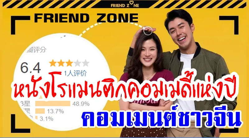ความคิดเห็นชาวจีนหลังได้ดูภาพยนตร์เรื่องเฟรนด์โซน