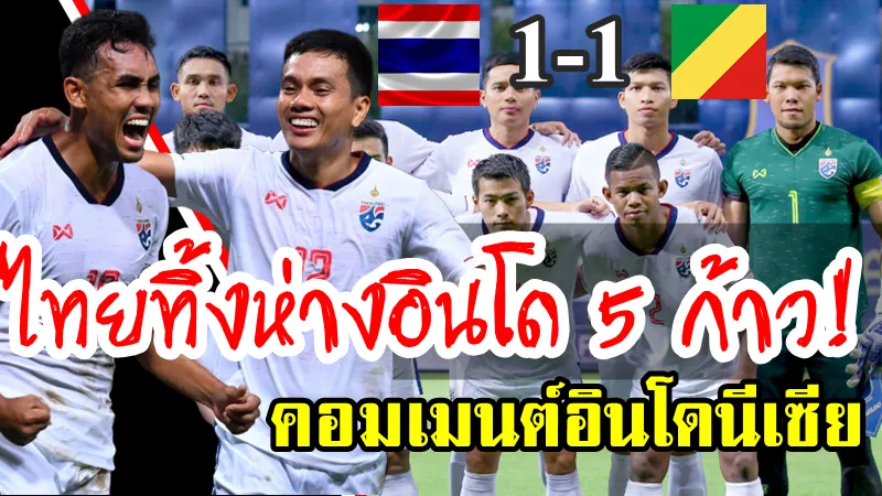 คอมเมนต์ชาวอินโดนีเซียหลังไทยเสมอคองโก 1-1 อุ่นเครื่องฟีฟ่าเดย์