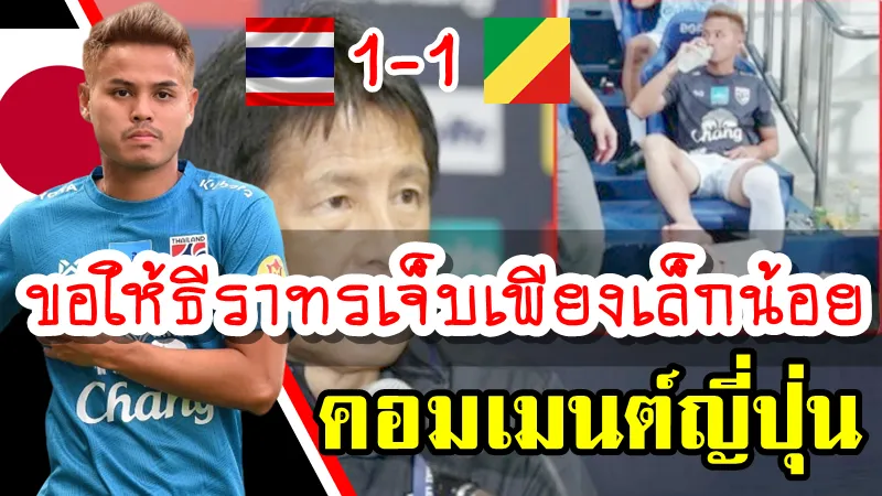 คอมเมนต์ชาวญี่ปุ่นหลังไทยเสมอคองโก 1-1 และการบาดเจ็บของธีราทร