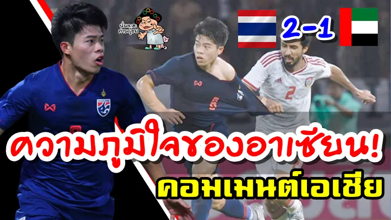 คอมเมนต์ชาวเอเชียหลังไทยชนะยูเออี 2-1 ศึกคัดบอลโลก