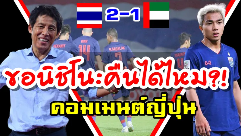 คอมเมนต์ชาวญี่ปุ่นหลังไทยชนะยูเออี 2-1 ศึกฟุตบอลโลกรอบคัดเลือก