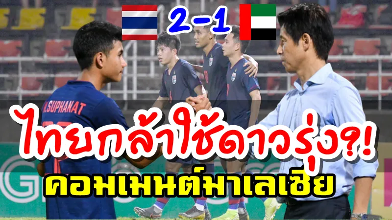 Comment ชาวมาเลเซียหลังไทยชนะยูเออี 2-1 ศึกฟุตบอลโลกรอบคัดเลือก