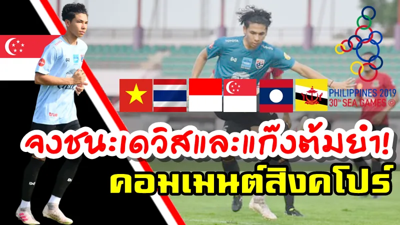 คอมเมนต์ชาวสิงคโปร์หลังทราบผลการจับสลากแบ่งสายฟุตบอลชายซีเกมส์ 2019