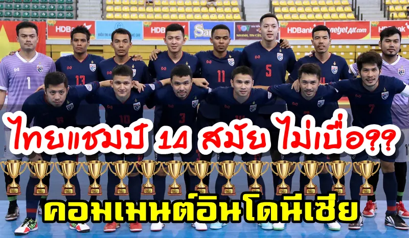 คอมเมนต์ชาวอินโดนีเซียหลังไทยคว้าแชมป์ฟุตซอลอาเซียน 14 สมัย