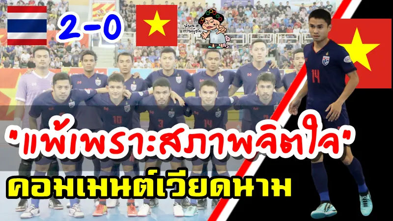 คอมเมนต์ชาวเวียดนามหลังแพ้ไทย 2-0 ศึกฟุตซอลอาเซียน 2019