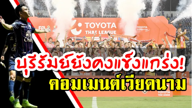 ความคิดเห็นชาวเวียดนามหลังโฮจิมินห์ ซิตี้จะต้องพบกับบุรีรัมย์ ในศึก ACL
