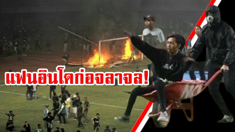 แฟนบอลอินโดฯ ก่อจลาจลเผาสนามหลังทีมเปอร์เซบายาแพ้คาบ้าน