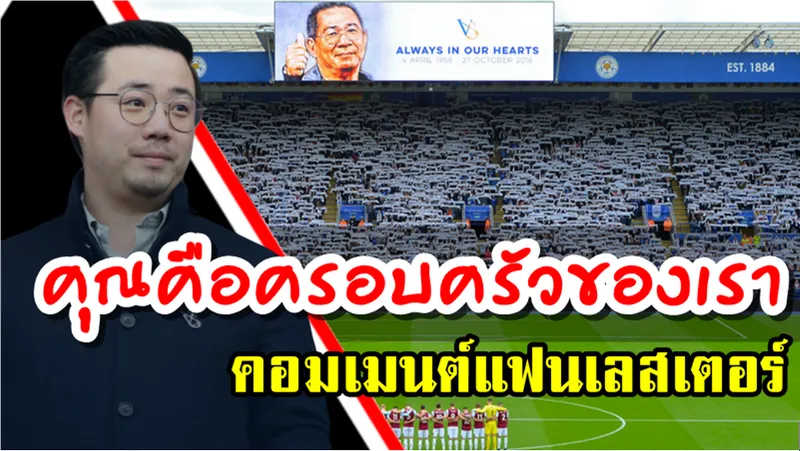 คอมเมนต์แฟนเลสเตอร์รำลึกถึงการจากไปของคุณวิชัย ศรีวัฒนประภา