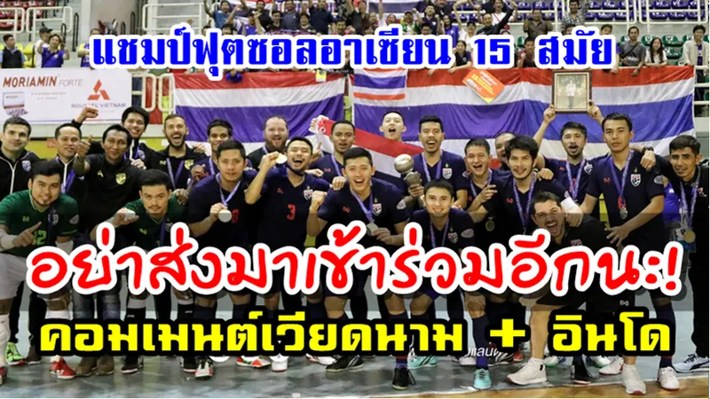 คอมเมนต์ชาวเวียดนามอินโดหลังไทยคว้าแชมป์ฟุตซอลอาเซียน